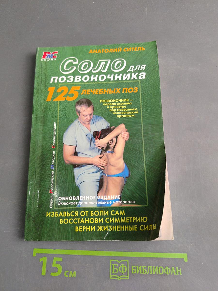 Соло для позвоночника