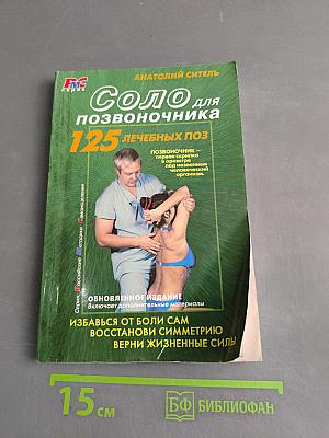 Соло для позвоночника