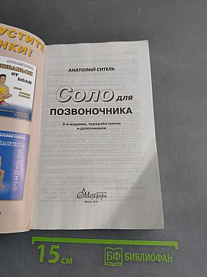 Соло для позвоночника