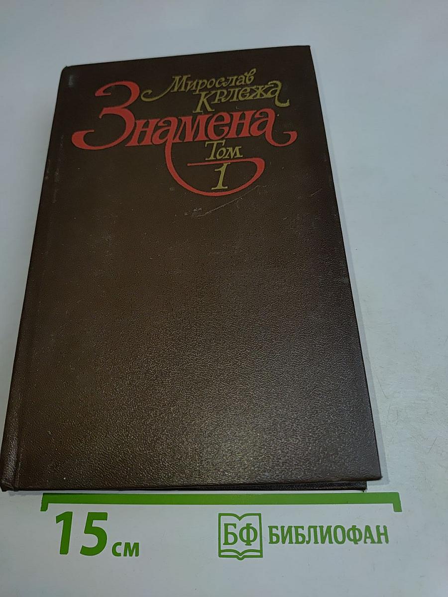 Знамена. Том 1