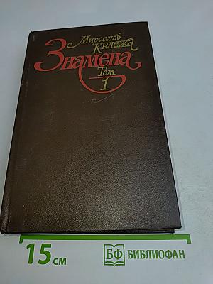 Знамена. Том 1