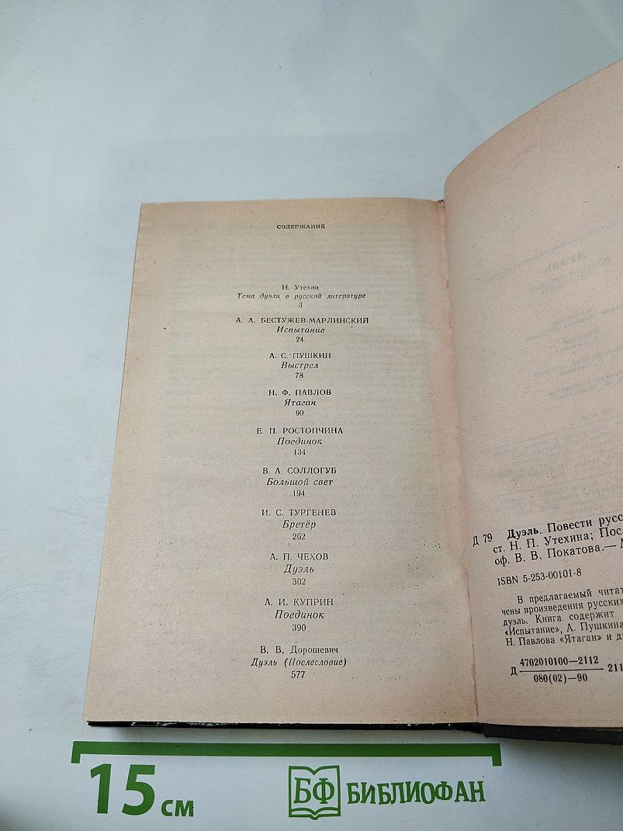 Дуэль. Повести русских писателей