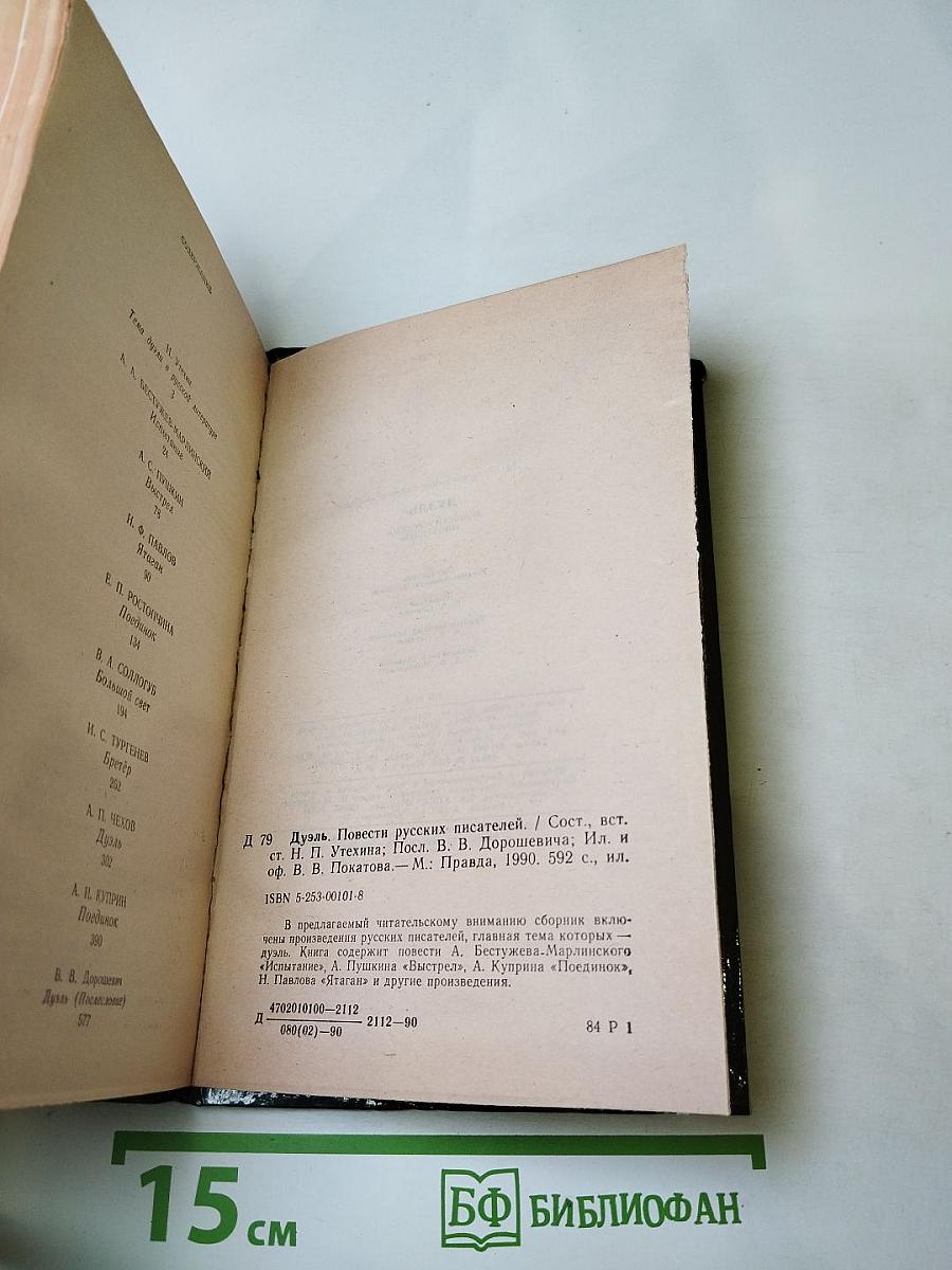 Дуэль. Повести русских писателей