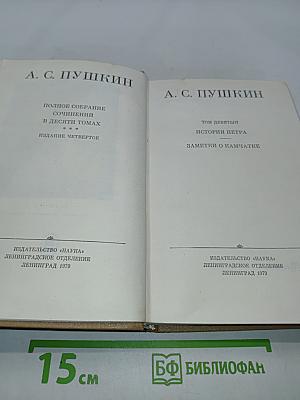 Полное собрание сочинений в десяти томах. Том девятый. История Петра. Заметки о Камчатке