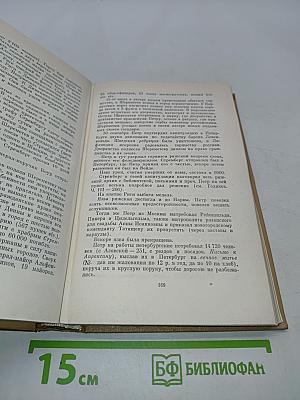 Полное собрание сочинений в десяти томах. Том девятый. История Петра. Заметки о Камчатке