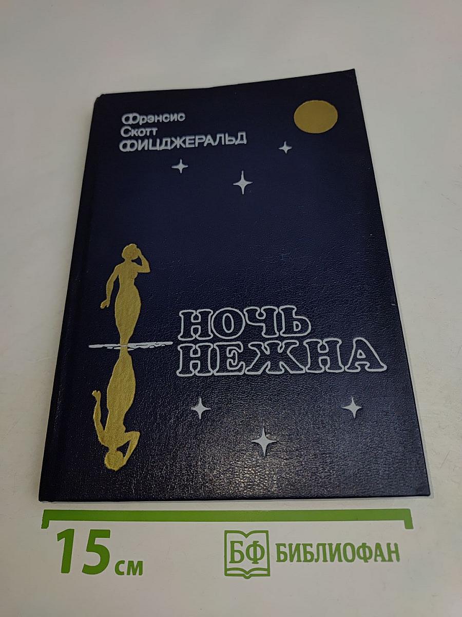 Ночь нежна