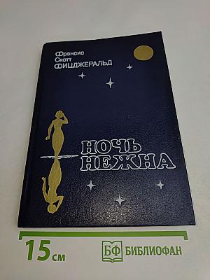 Ночь нежна