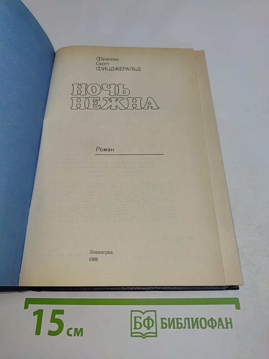 Ночь нежна