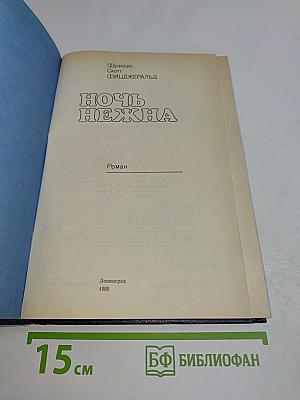 Ночь нежна