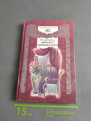 Портрет Дориана Грея
