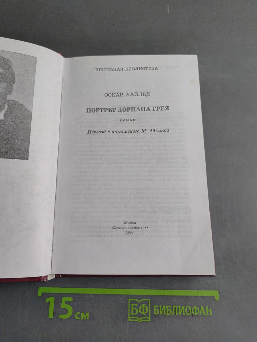Портрет Дориана Грея
