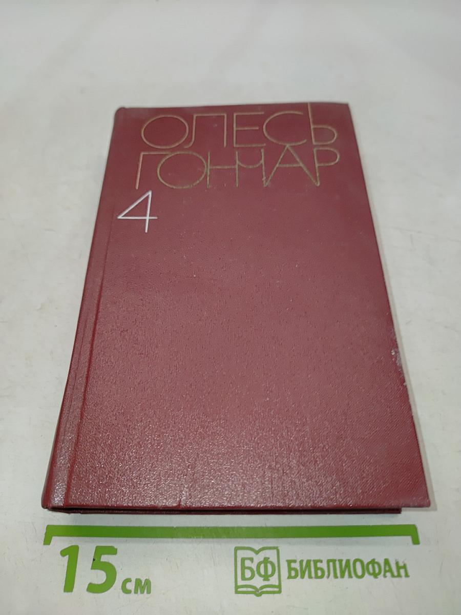 Собрание сочинений в пяти томах. Том 4