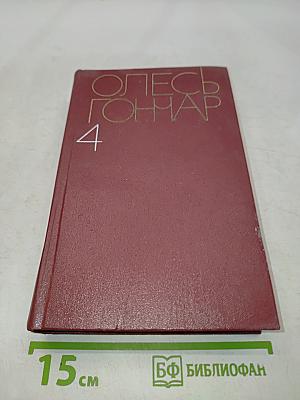 Собрание сочинений в пяти томах. Том 4