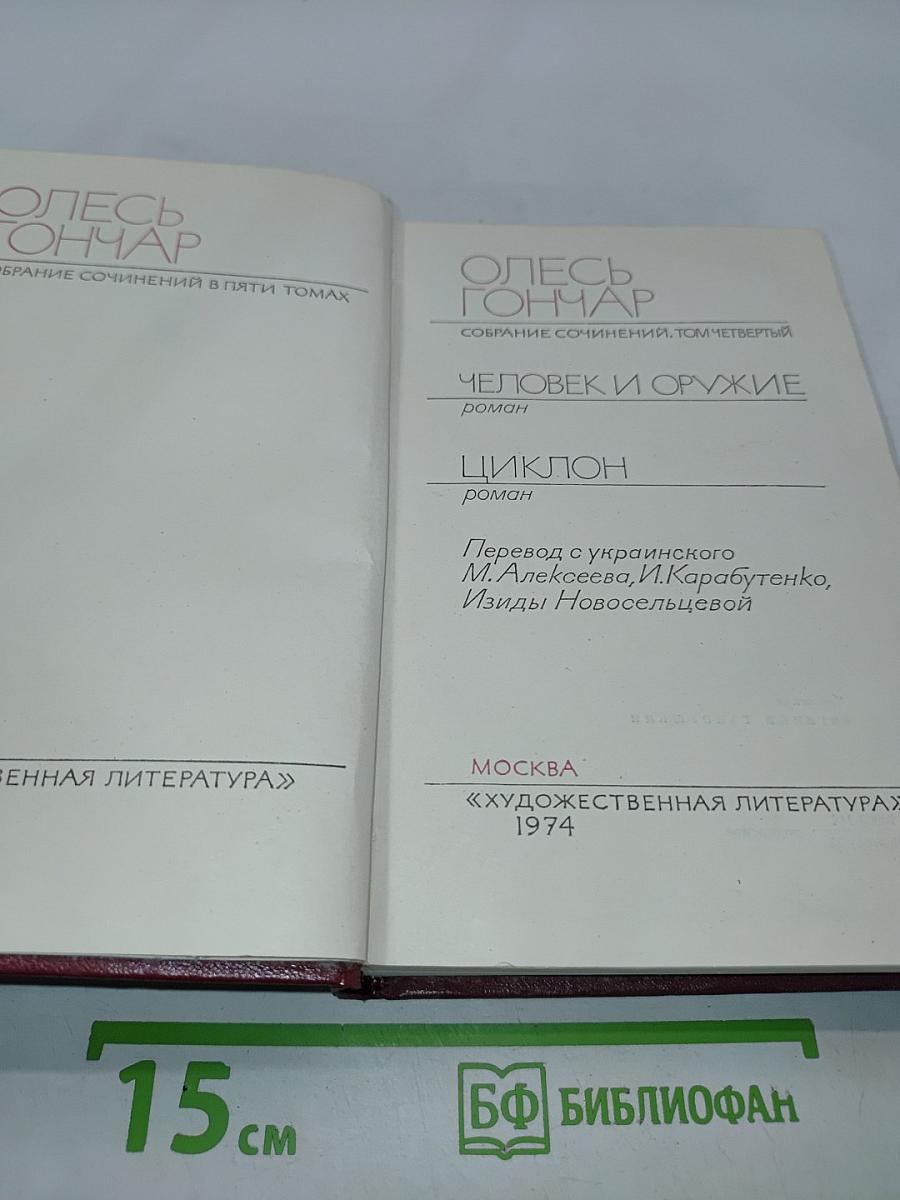 Собрание сочинений в пяти томах. Том 4