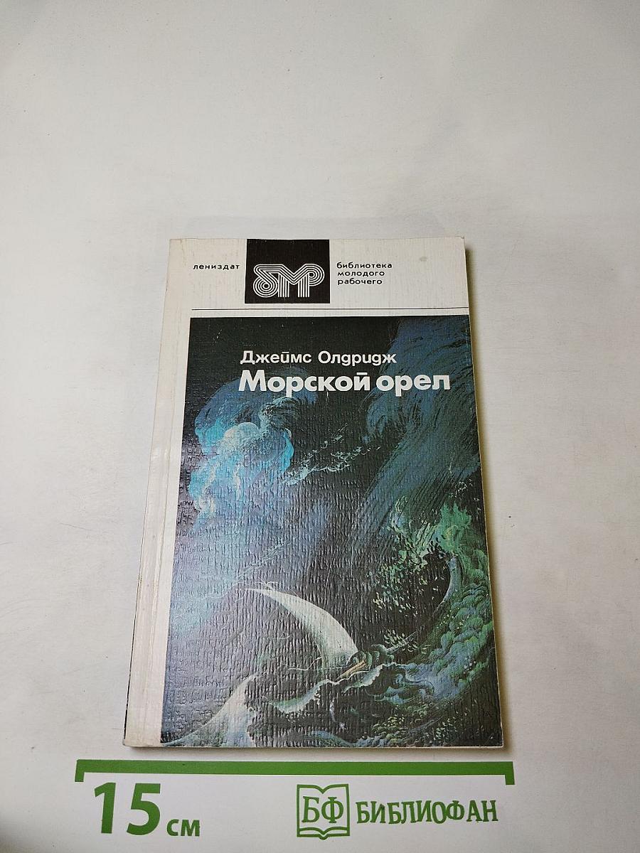 Морской орел