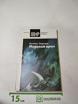 Морской орел