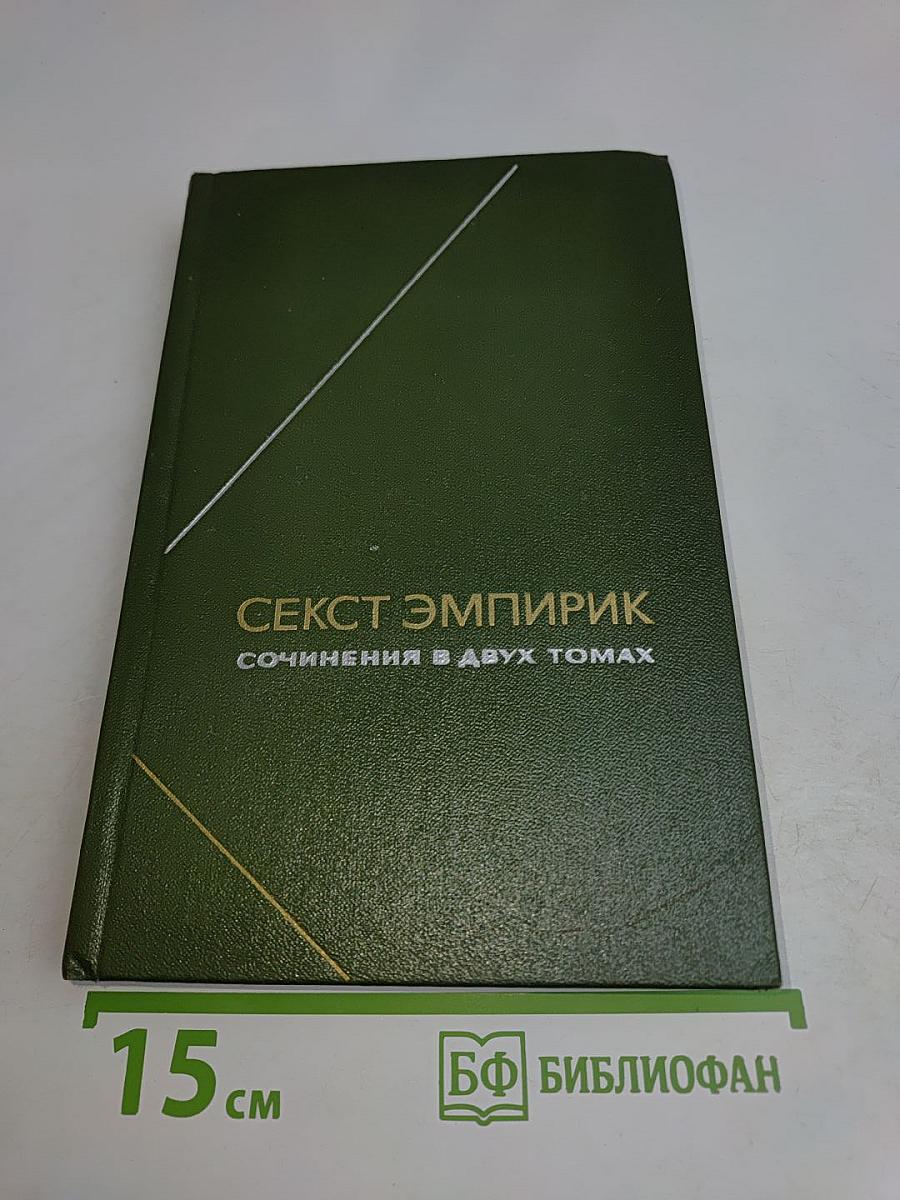 Секст эмпирик. Сочинения в двух томах. Том 2