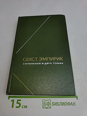 Секст эмпирик. Сочинения в двух томах. Том 2