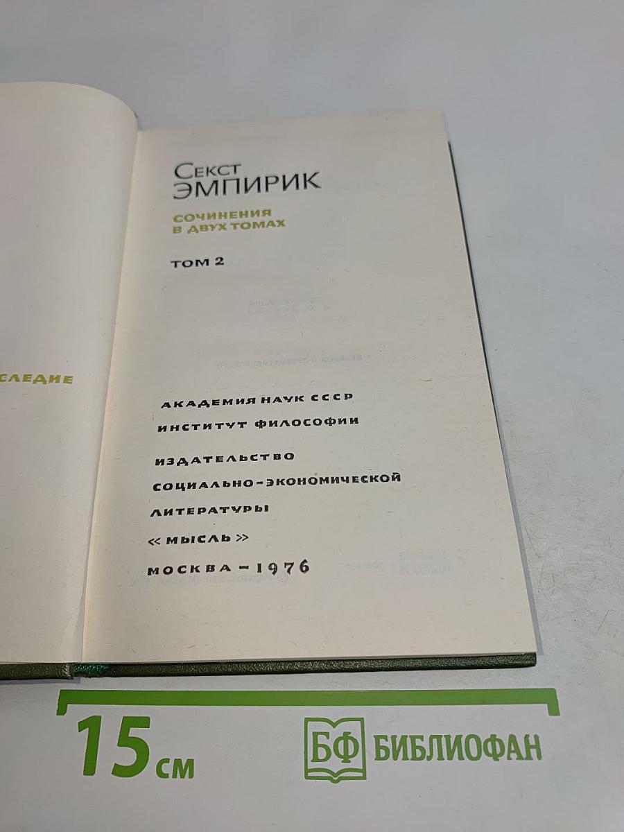 Секст эмпирик. Сочинения в двух томах. Том 2