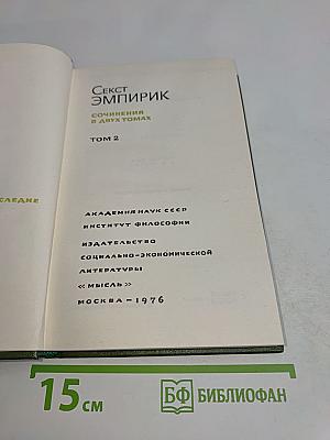 Секст эмпирик. Сочинения в двух томах. Том 2
