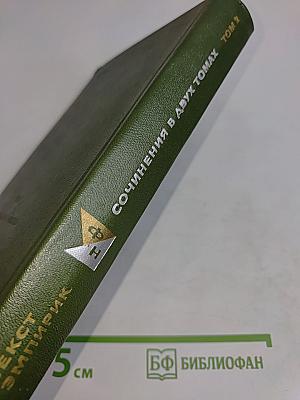 Секст эмпирик. Сочинения в двух томах. Том 2