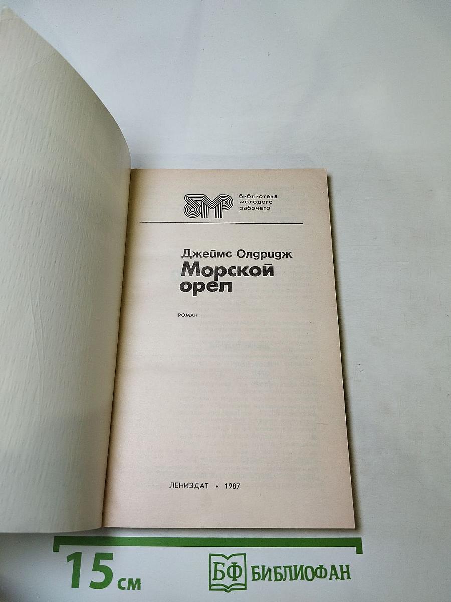 Морской орел