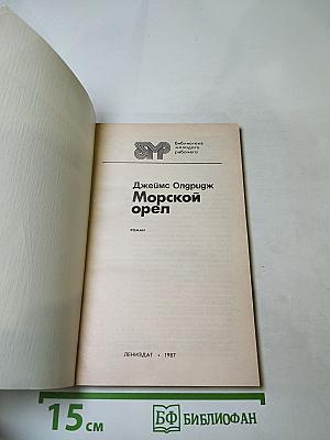 Морской орел