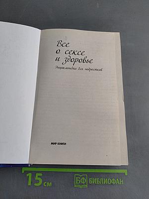 Все о сексе и здоровье. Энциклопедия для подростков