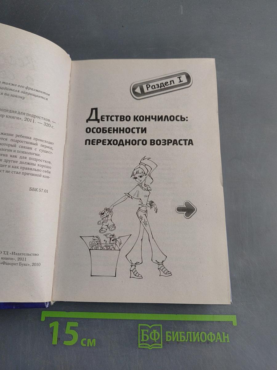 Все о сексе и здоровье. Энциклопедия для подростков