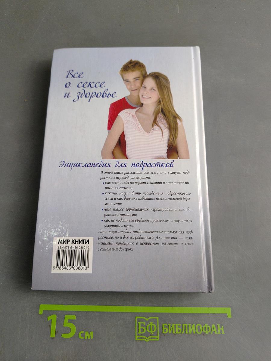 Все о сексе и здоровье. Энциклопедия для подростков