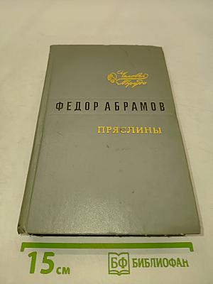 Пряслины
