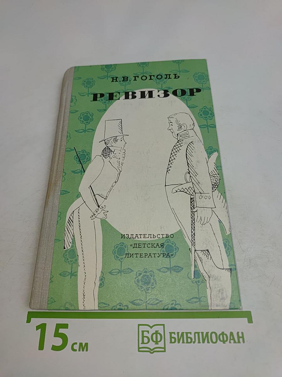 Ревизор