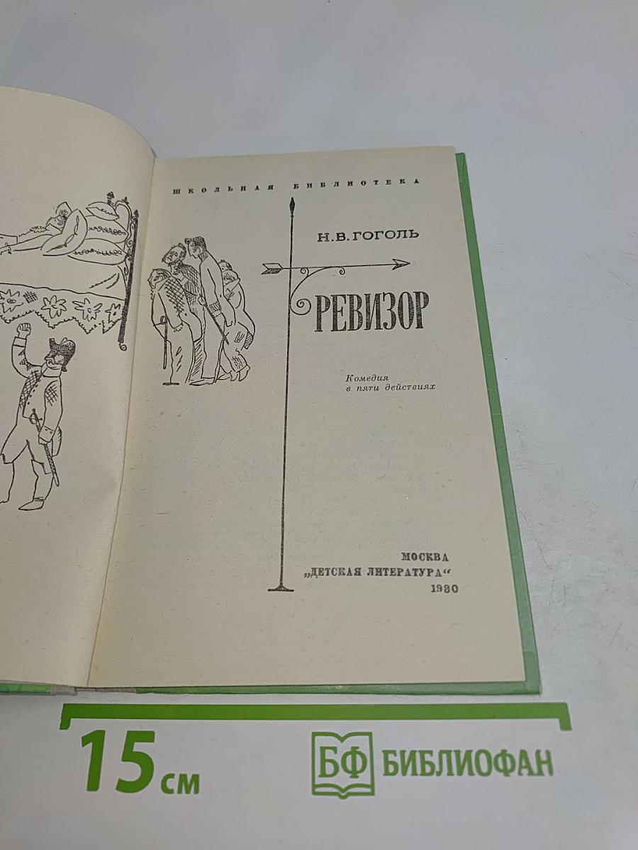 Ревизор