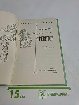 Ревизор