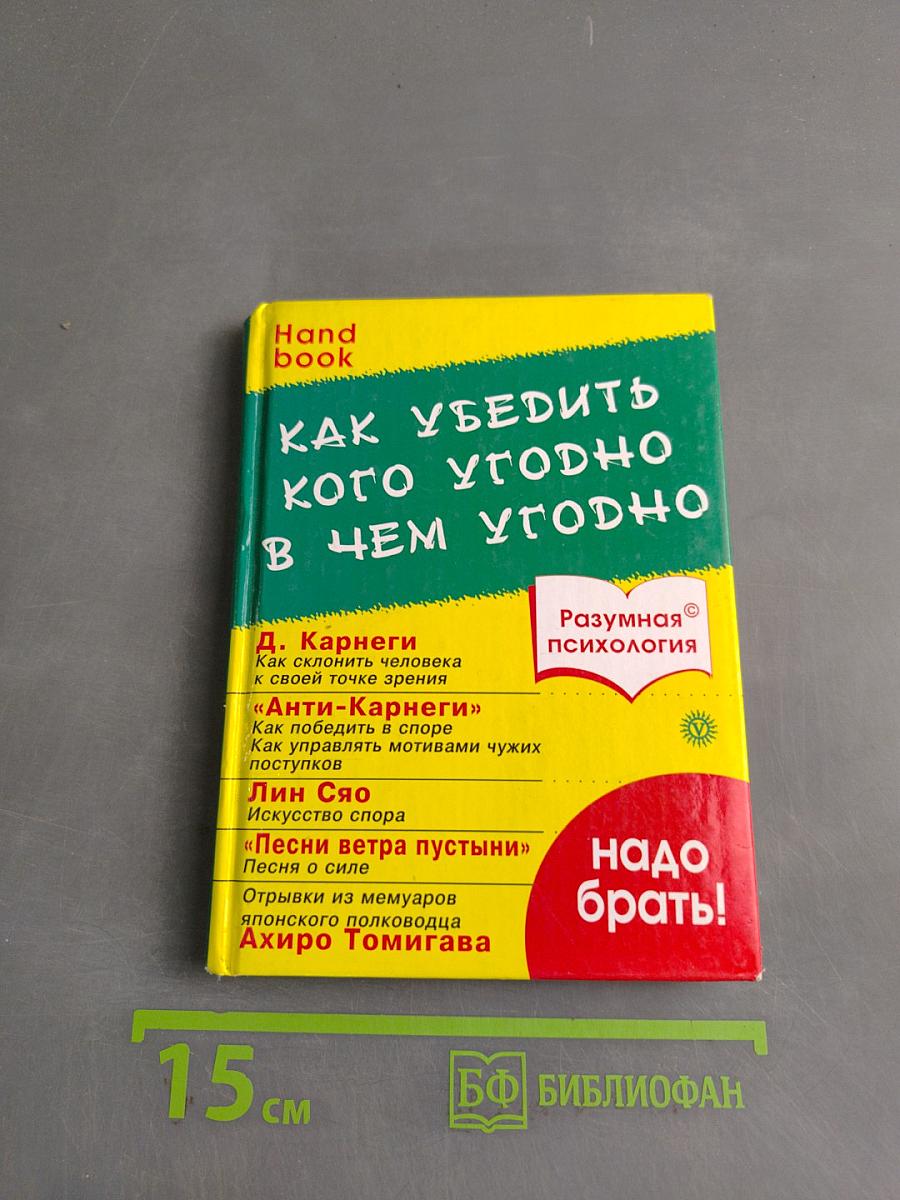 Как убедить кого угодно в чем угодно