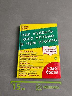 Как убедить кого угодно в чем угодно