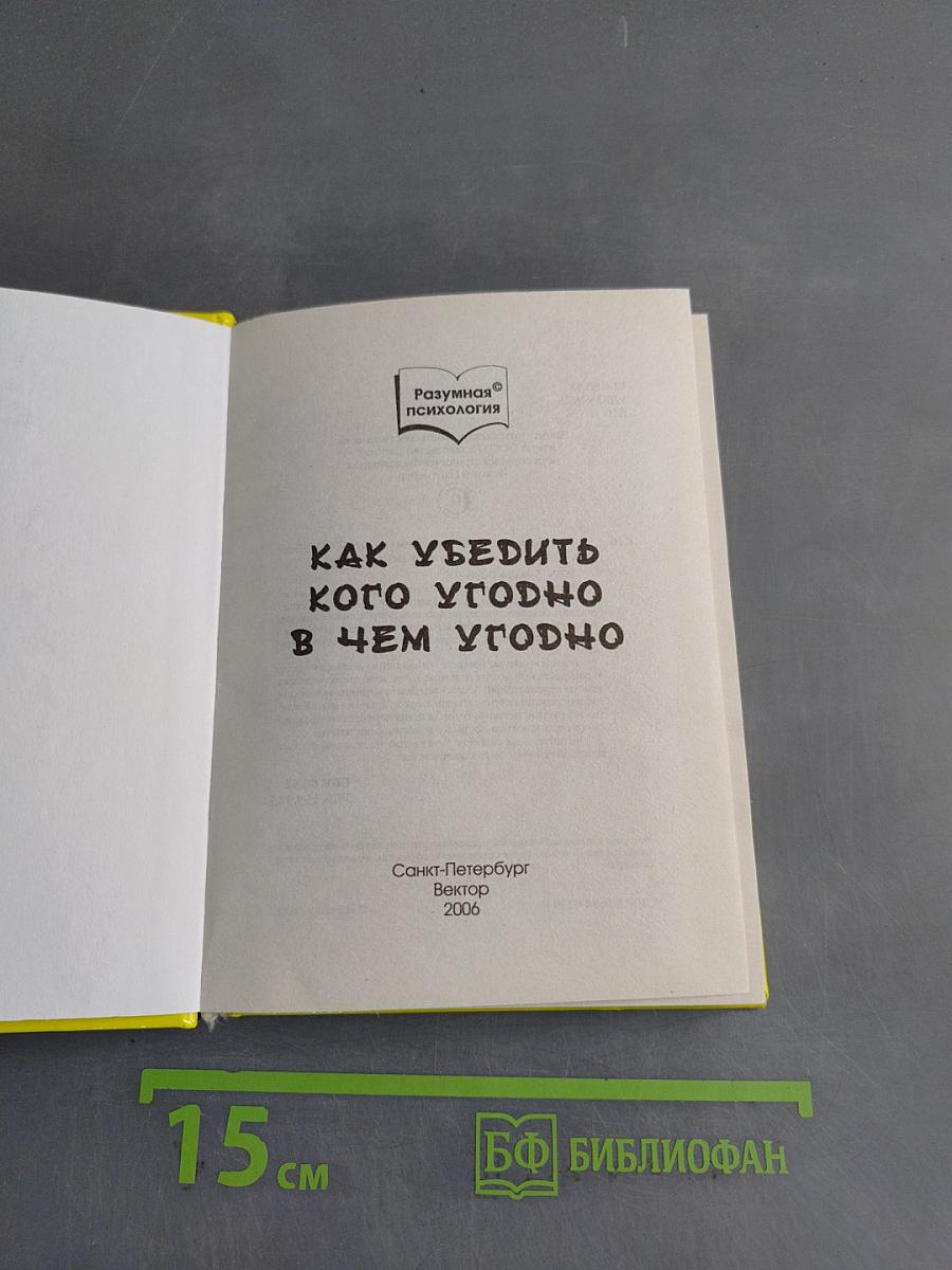 Как убедить кого угодно в чем угодно