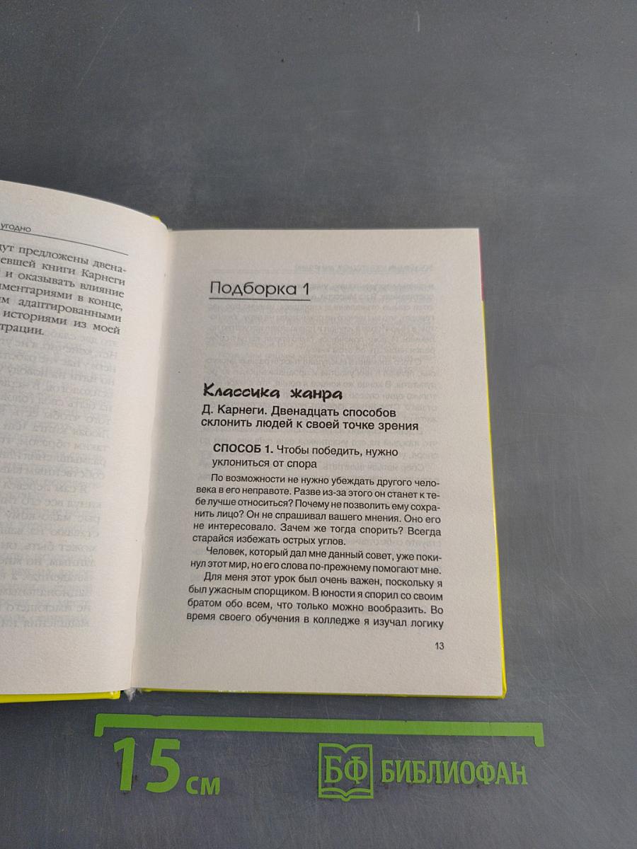 Как убедить кого угодно в чем угодно