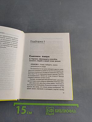 Как убедить кого угодно в чем угодно