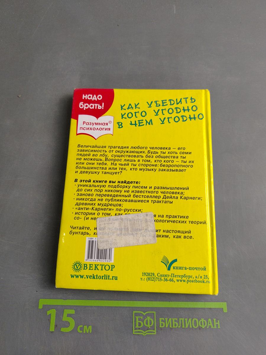Как убедить кого угодно в чем угодно