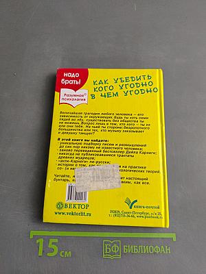 Как убедить кого угодно в чем угодно