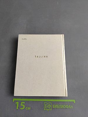Таллин