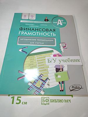 Финансовая грамотность: Методические рекомендации для учителя 8-9 классов