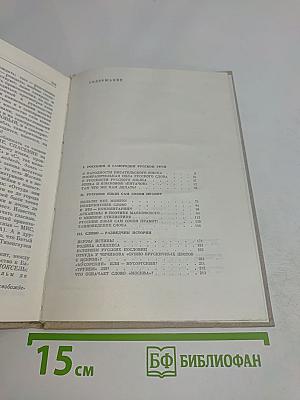 Думы о русском слове
