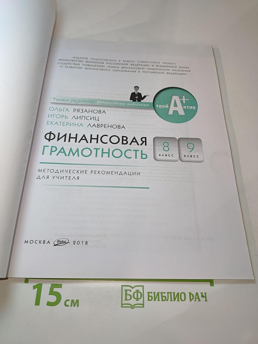 Финансовая грамотность: Методические рекомендации для учителя 8-9 классов