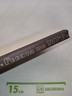 Ребята из Угро