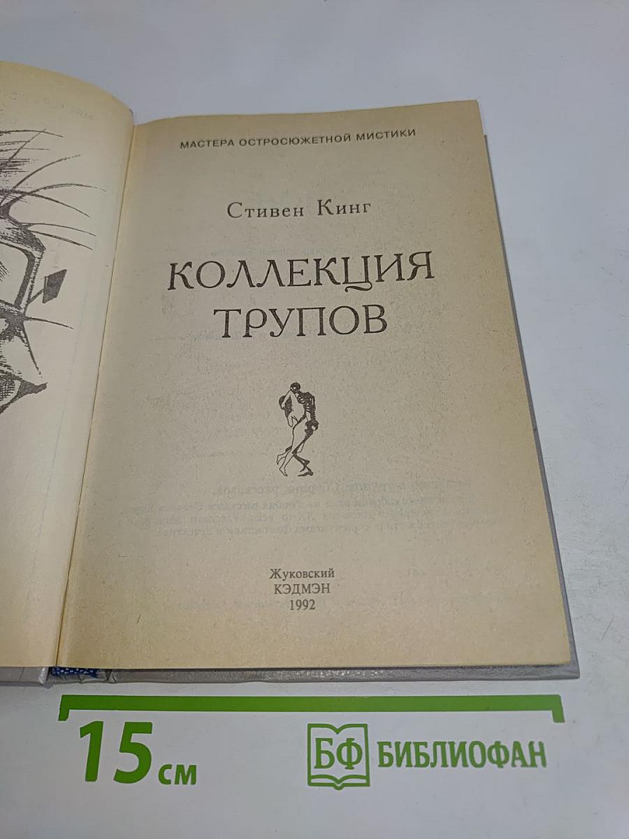 Коллекция трупов