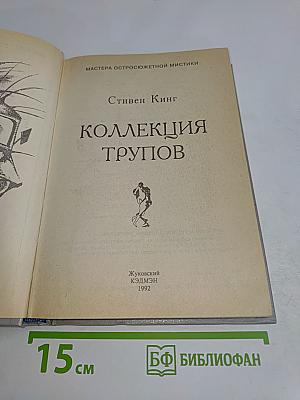 Коллекция трупов