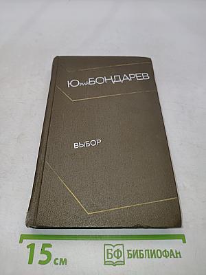 Выбор