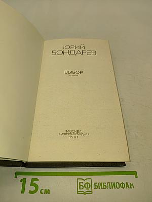 Выбор